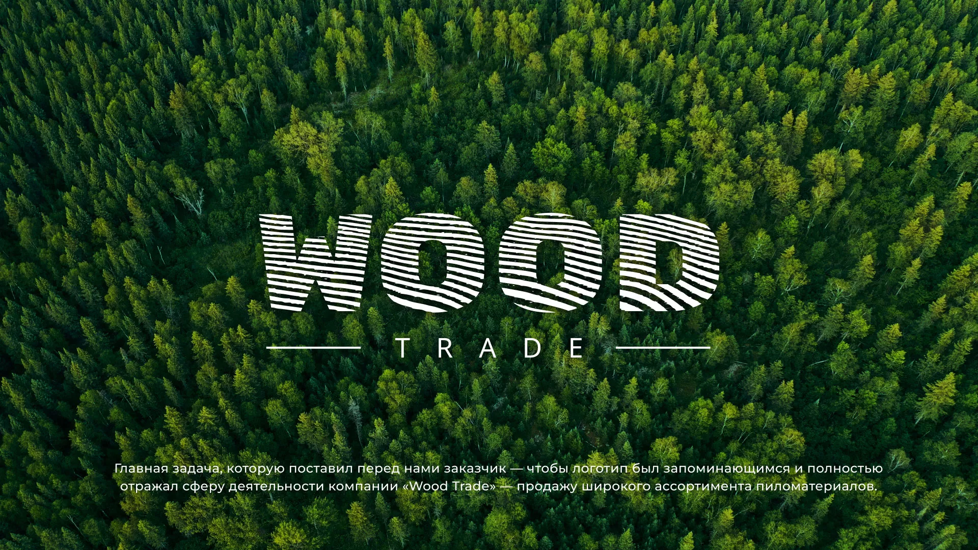 Разработка логотипа для компании «Wood Trade» в Скопине