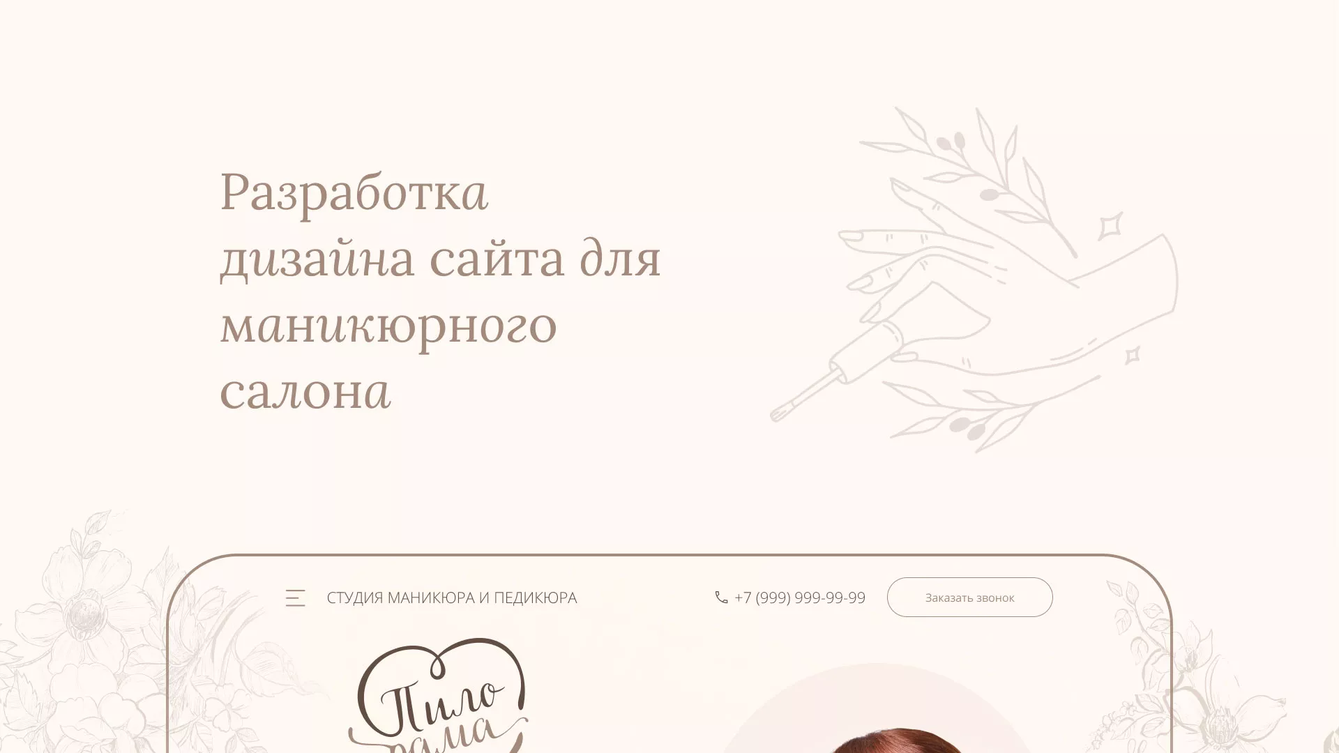 Разработка дизайна сайта маникюрного салона в Скопине