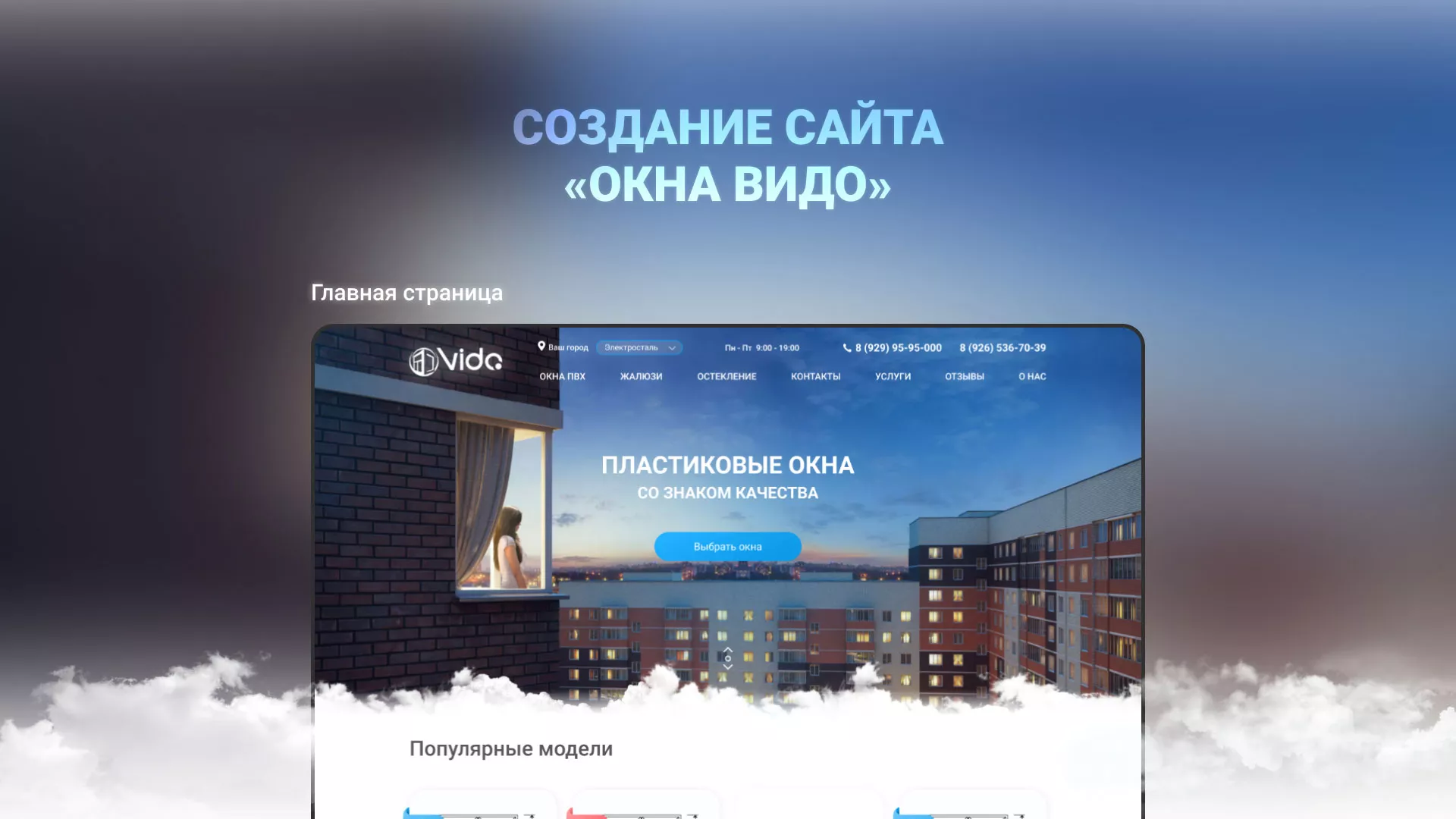 Создание сайта компании «Окна ВИДО» в Скопине