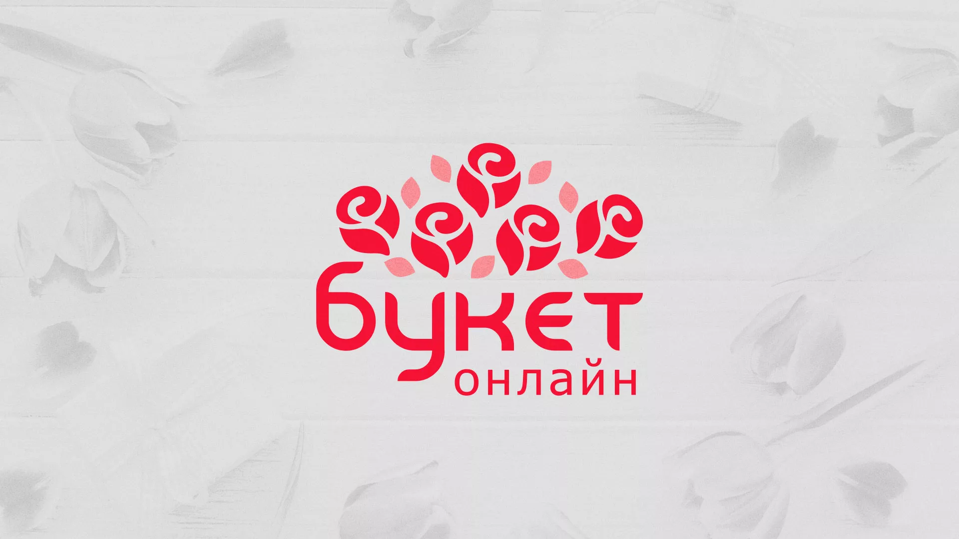 Создание интернет-магазина «Букет-онлайн» по цветам в Скопине