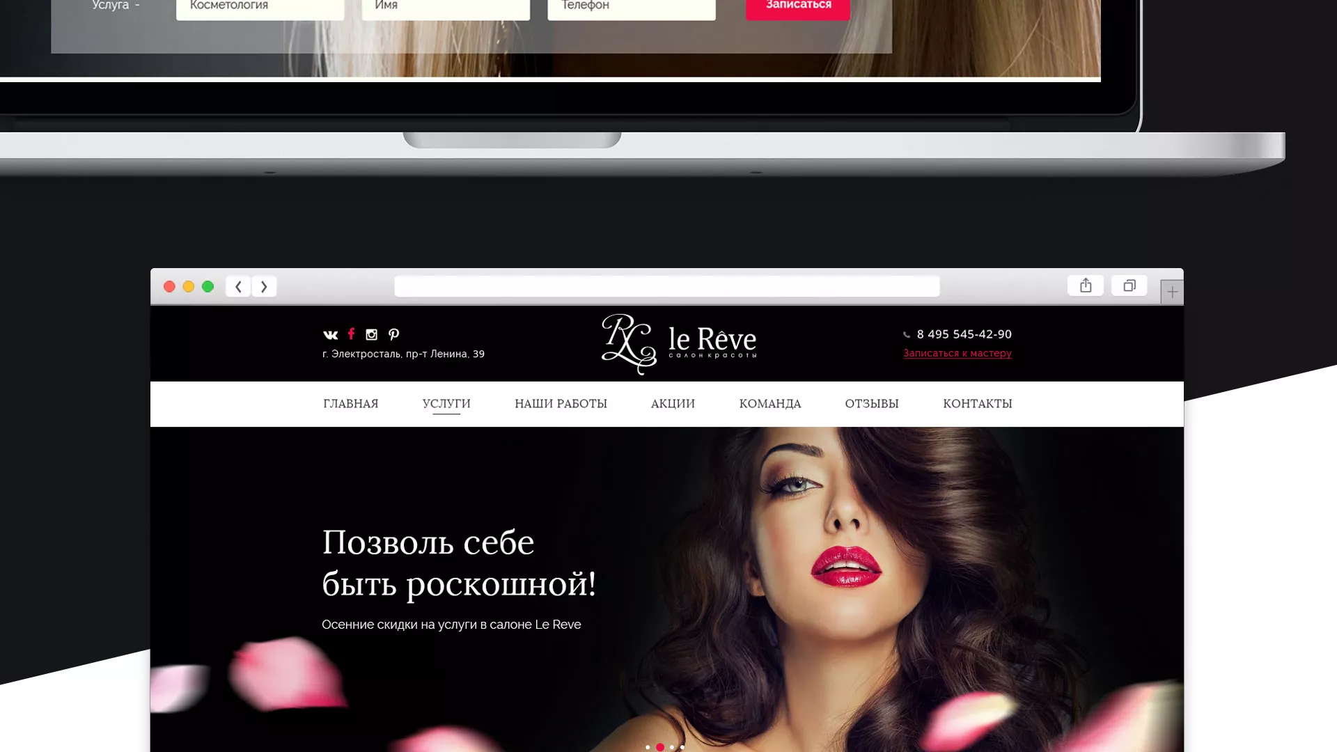 Создание сайта для салона красоты «Le Reve» в Скопине