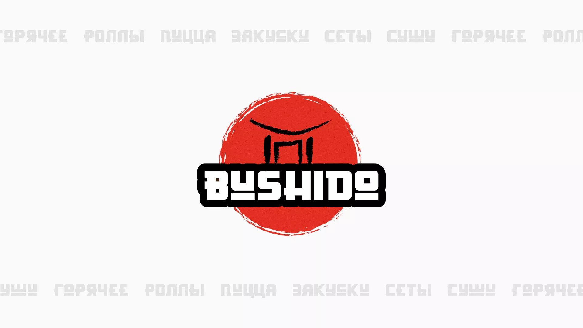 Разработка сайта для пиццерии «BUSHIDO» в Скопине