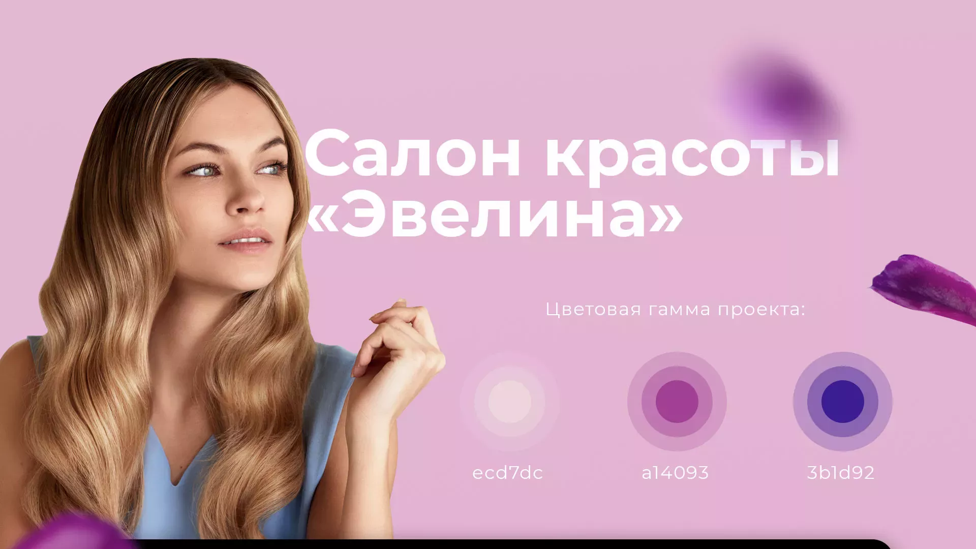 Разработка сайта для салона красоты «Эвелина» в Скопине