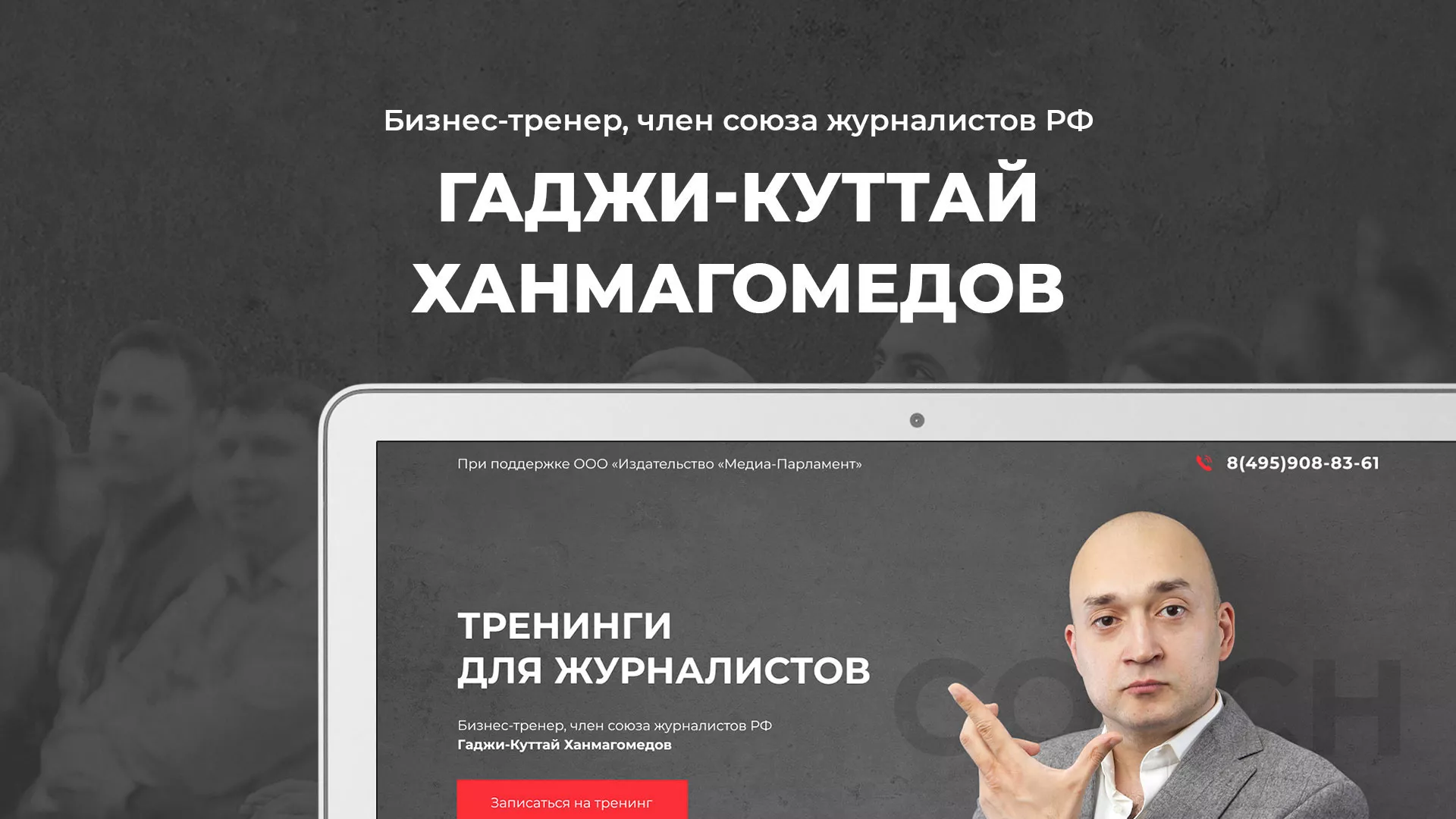 Разработка сайта для бизнес-тренера в Скопине