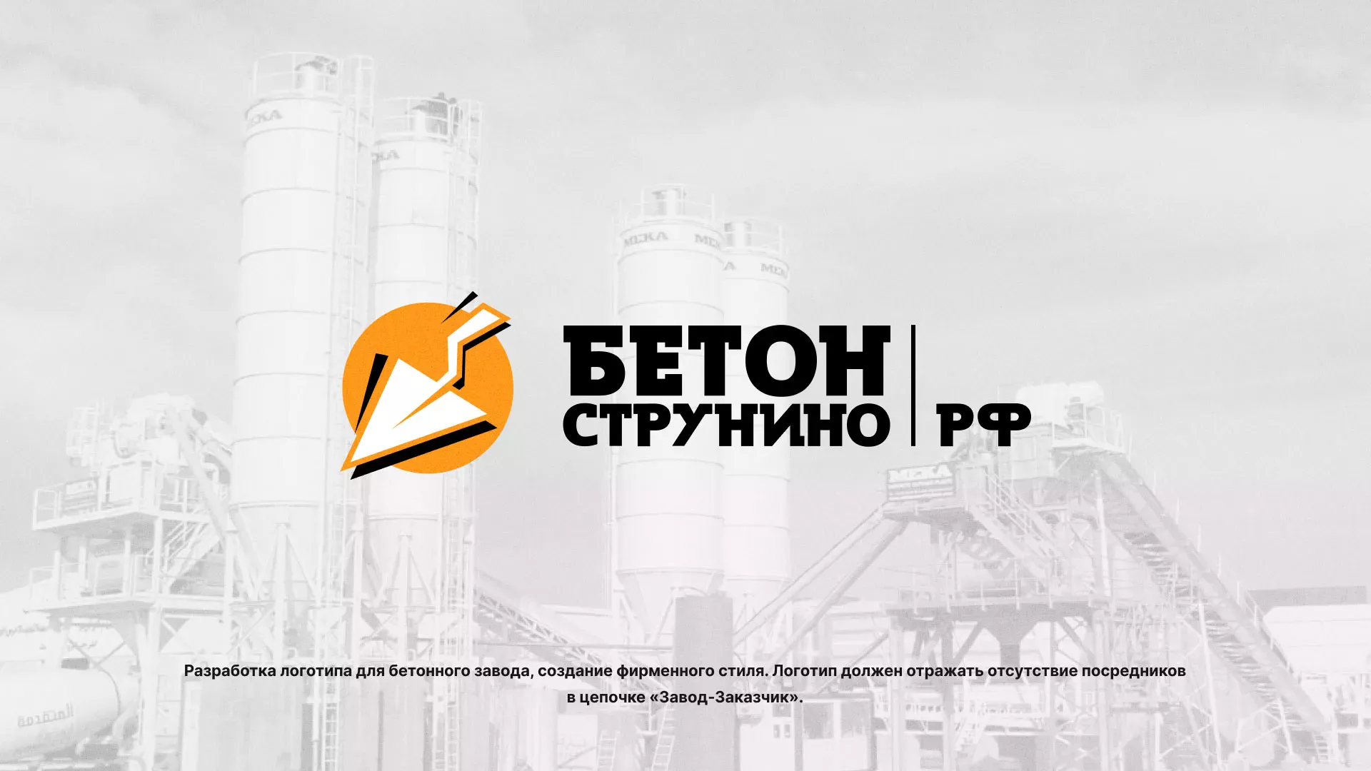 Разработка логотипа для бетонного завода в Скопине