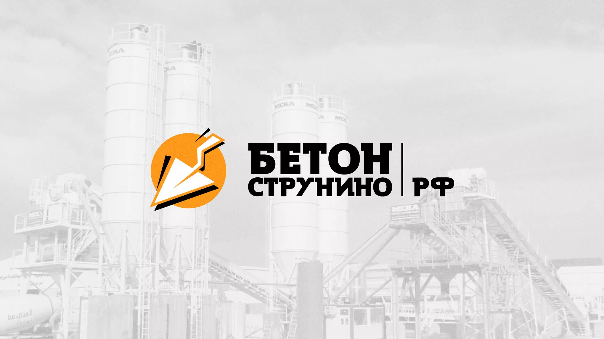 Разработка логотипа для бетонного завода в Скопине