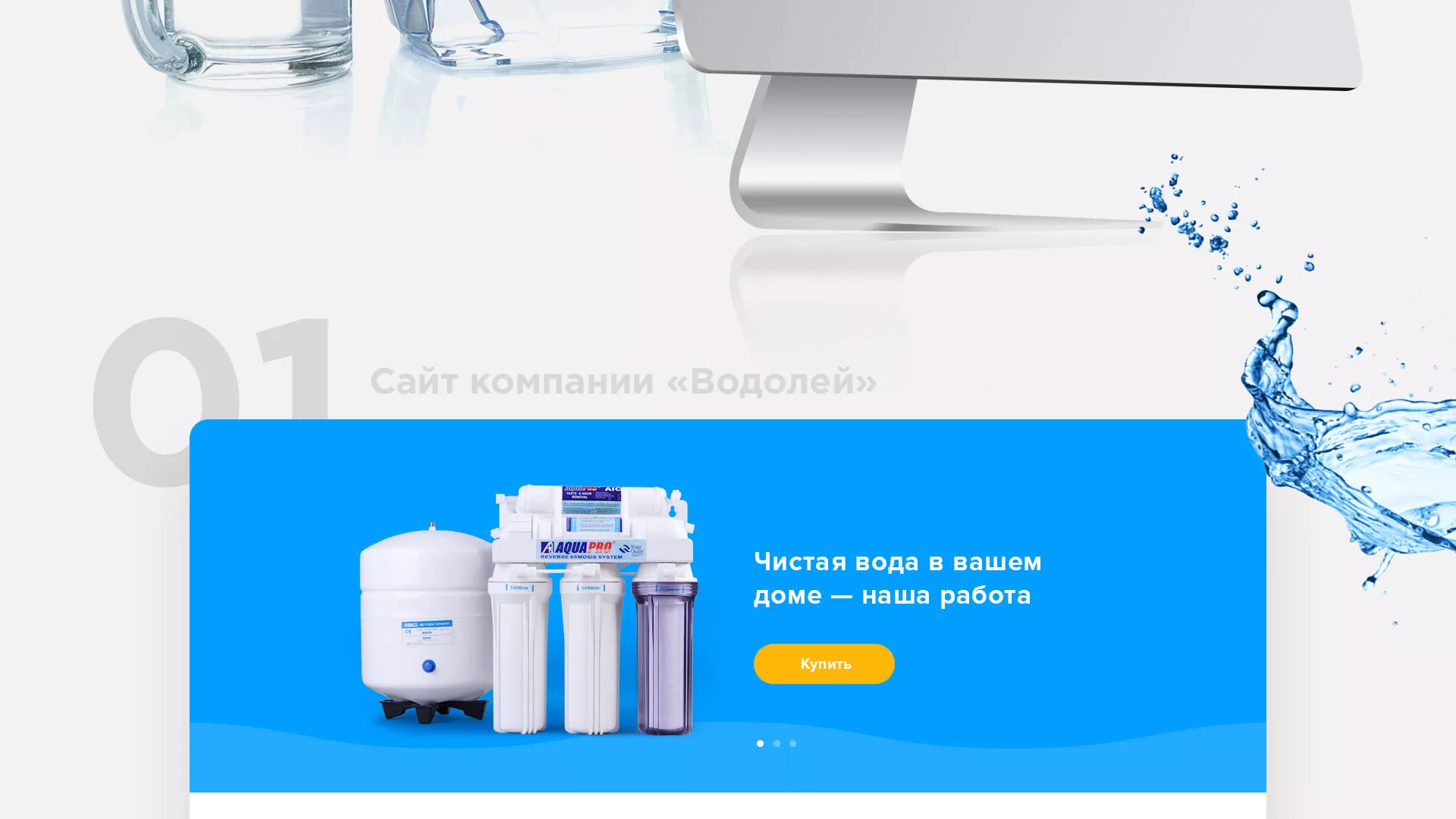 Создание интернет-магазина «Водолей» по продаже фильтров очистных сооружений в Скопине