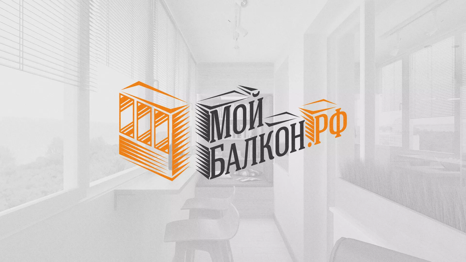 Разработка сайта для компании «Мой балкон» в Скопине
