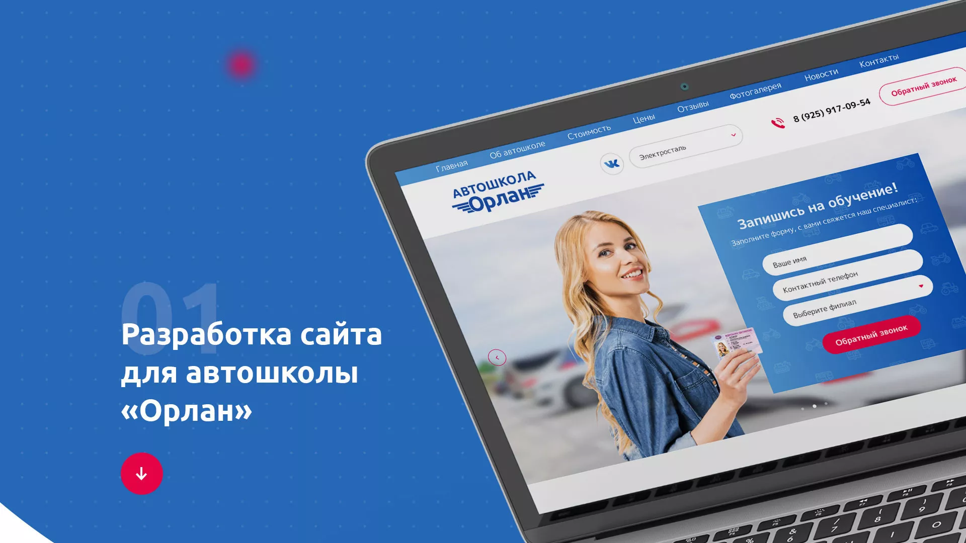 Разработка сайта автошколы «Орлан» в Скопине