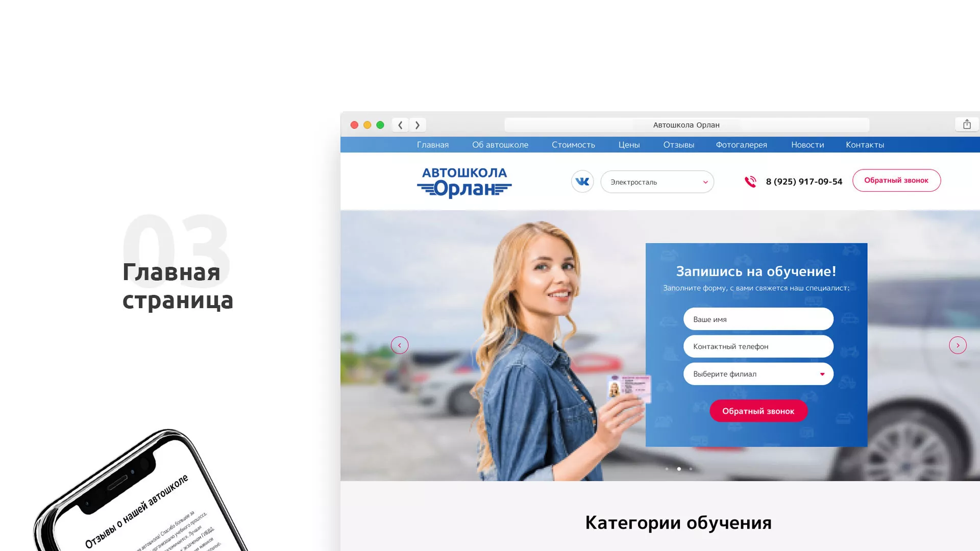 Разработка сайта автошколы «Орлан» в Скопине