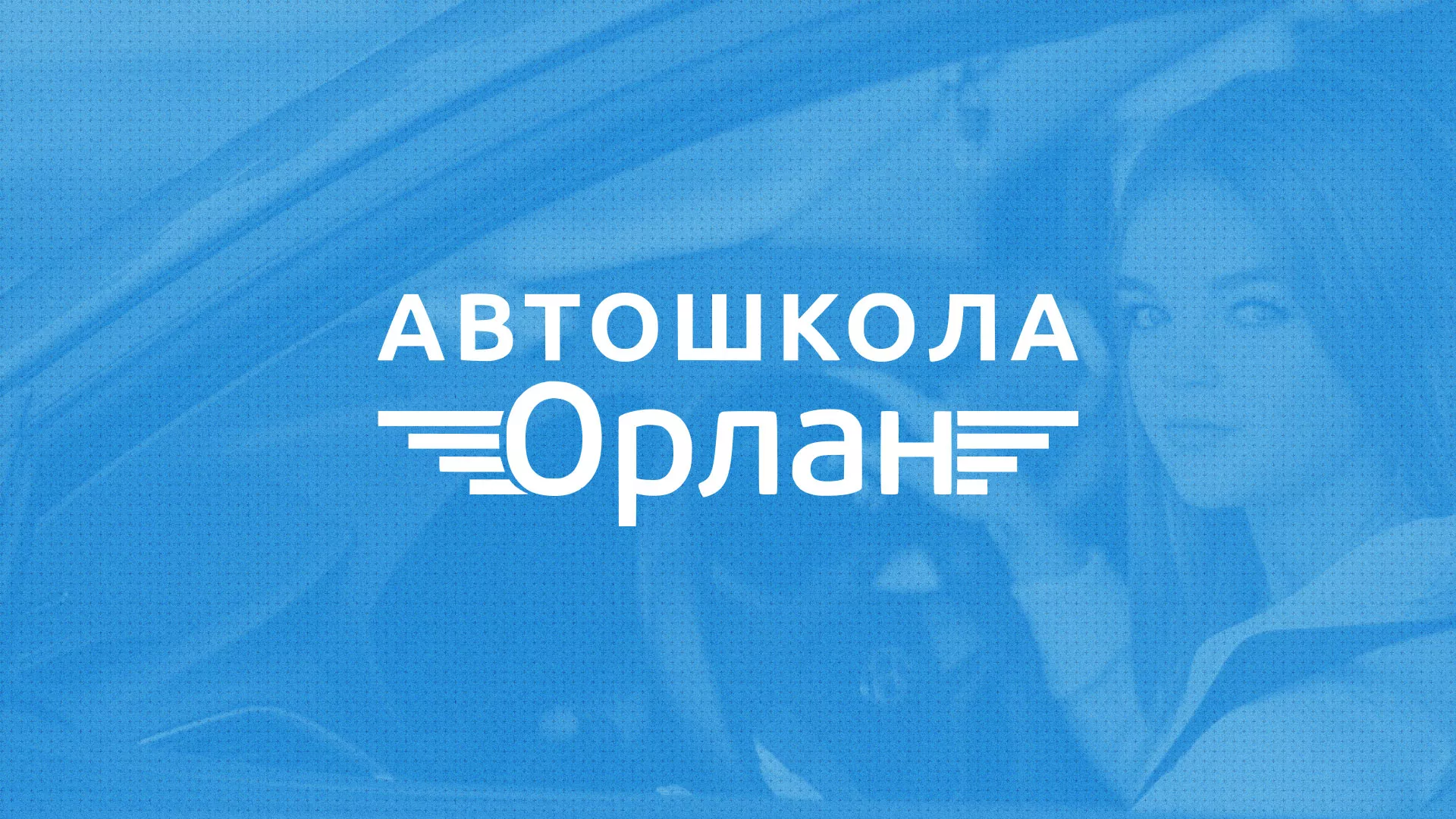 Разработка сайта автошколы «Орлан» в Скопине