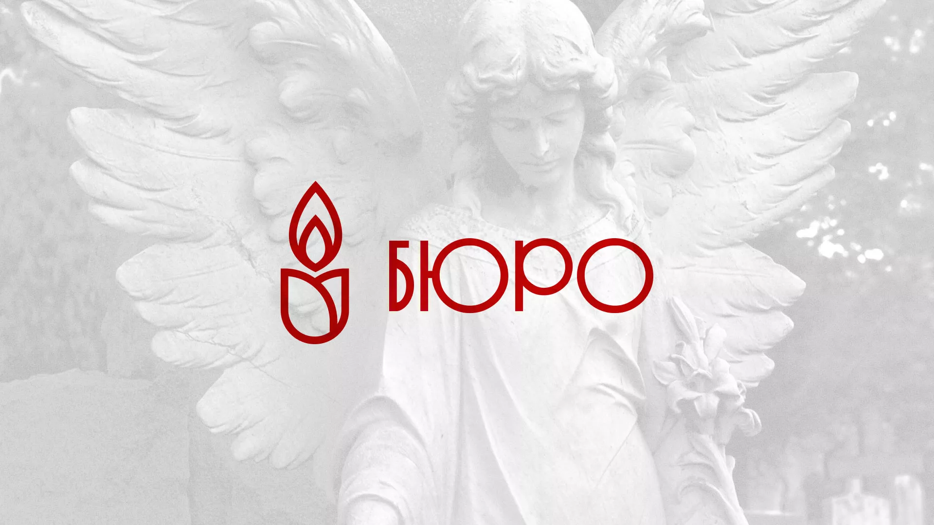 Создание логотипа бюро ритуальных услуг в Скопине