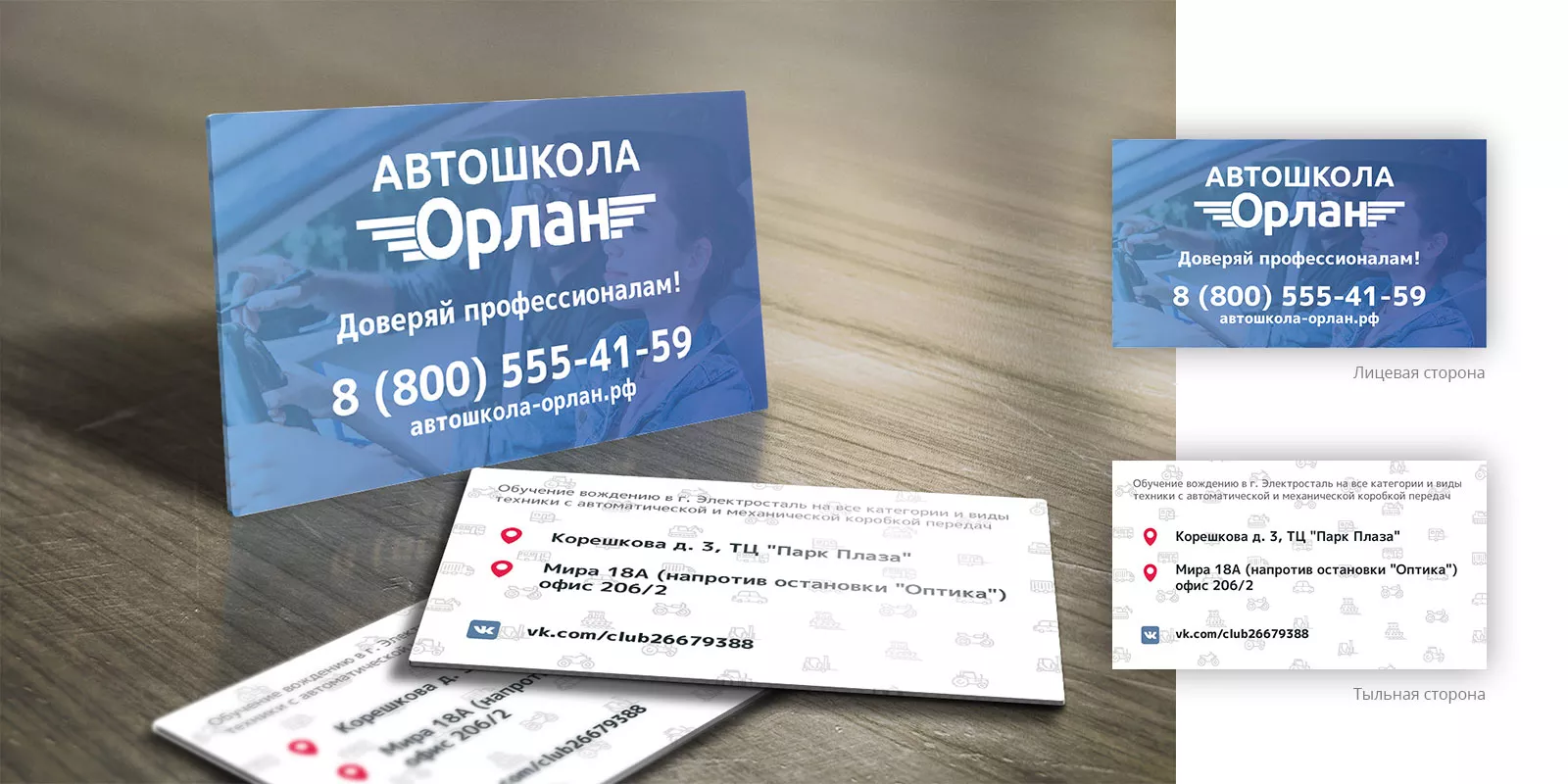 Дизайн рекламных визиток для автошколы «Орлан» в Скопине