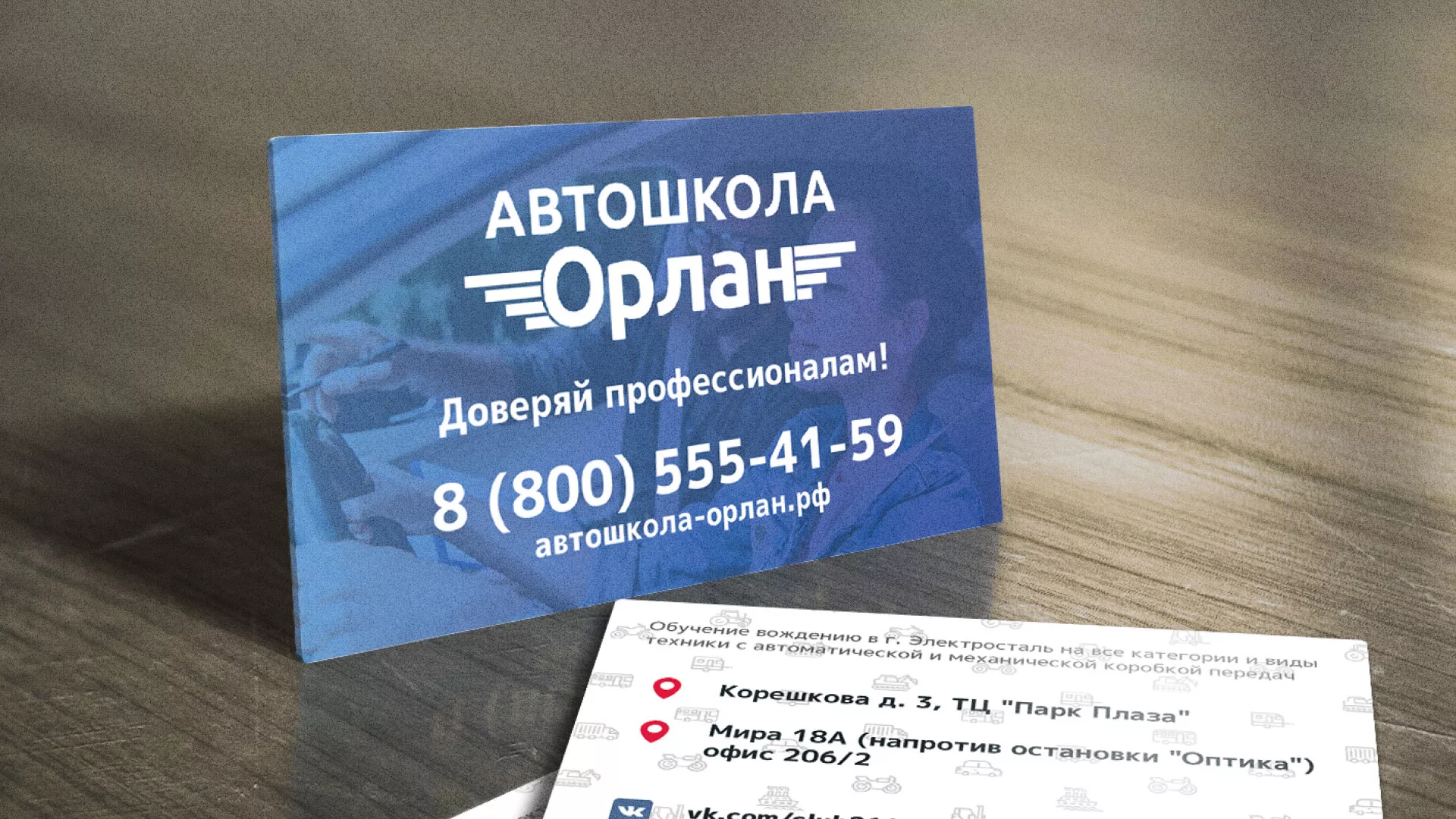 Дизайн рекламных визиток для автошколы «Орлан» в Скопине