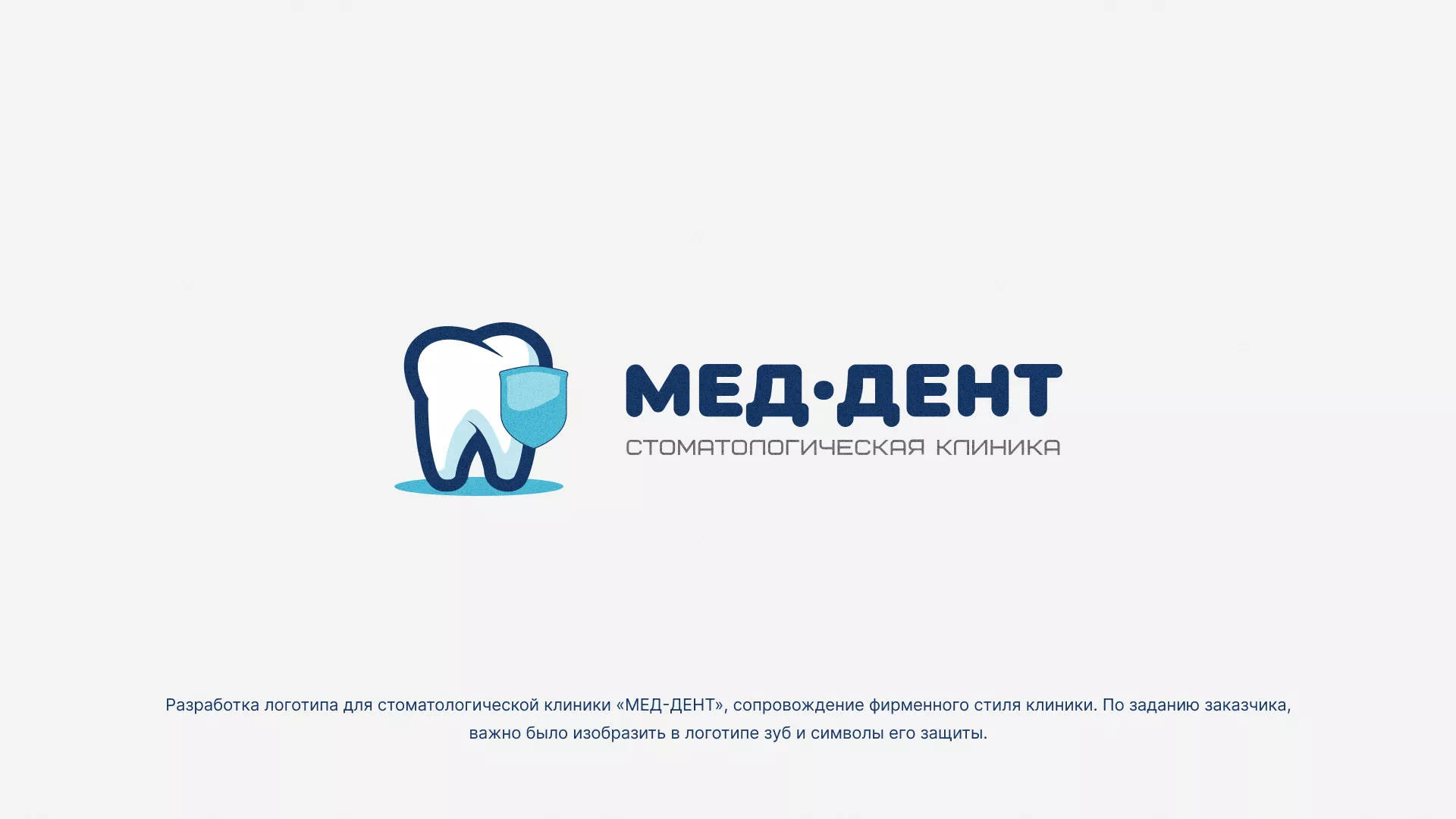 Разработка логотипа стоматологической клиники «МЕД-ДЕНТ» в Скопине