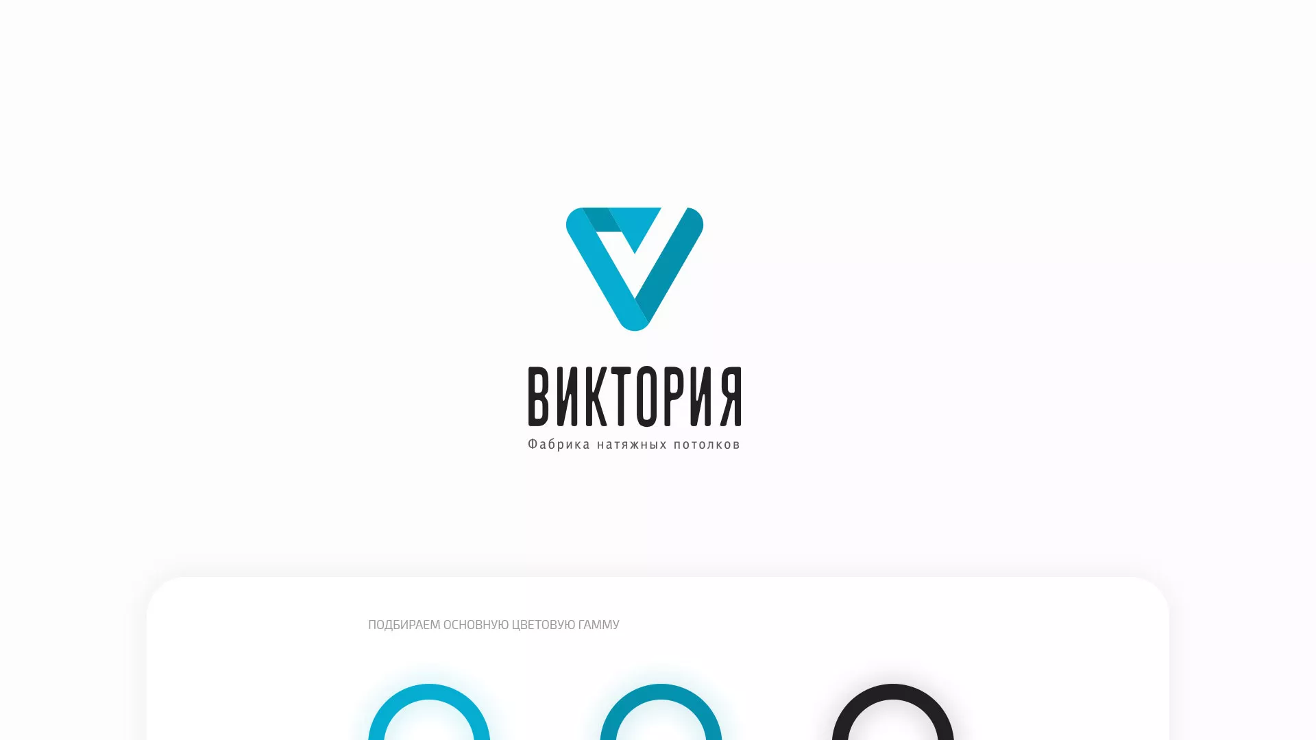 Разработка фирменного стиля компании по продаже и установке натяжных потолков в Скопине