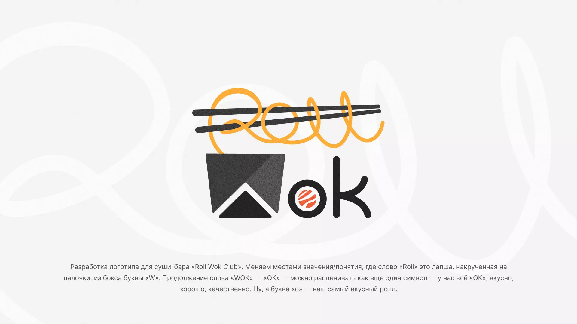 Разработка логотипа суши-бара «Roll Wok Club» в Скопине
