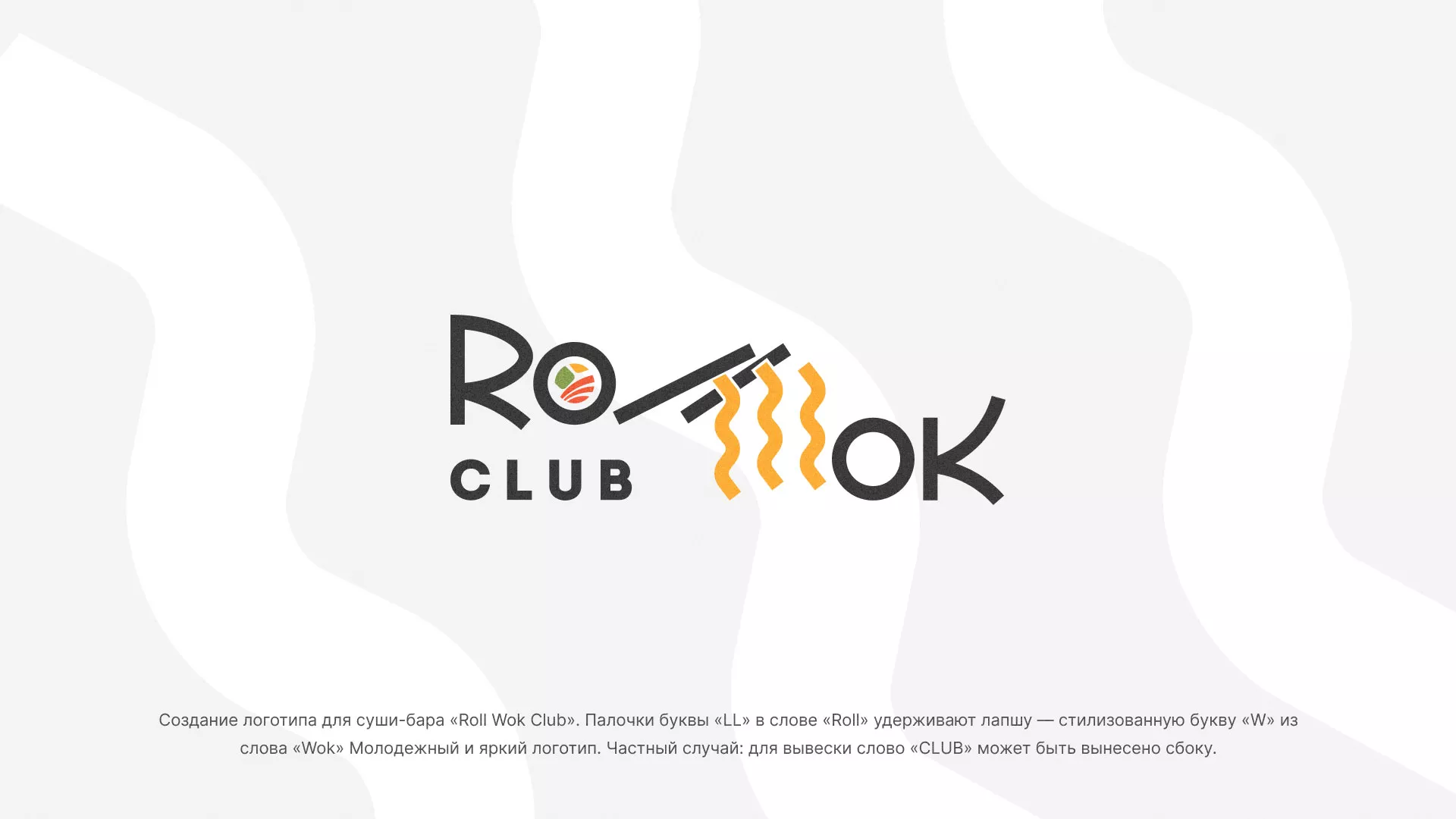 Создание логотипа суши-бара «Roll Wok Club» в Скопине