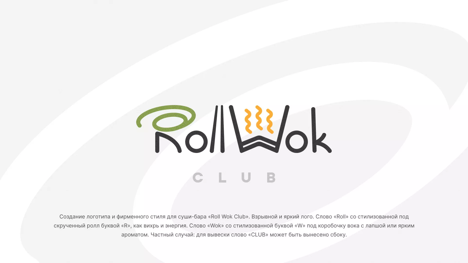 Разработка логотипа и фирменного стиля суши-бара «Roll Wok Club» в Скопине