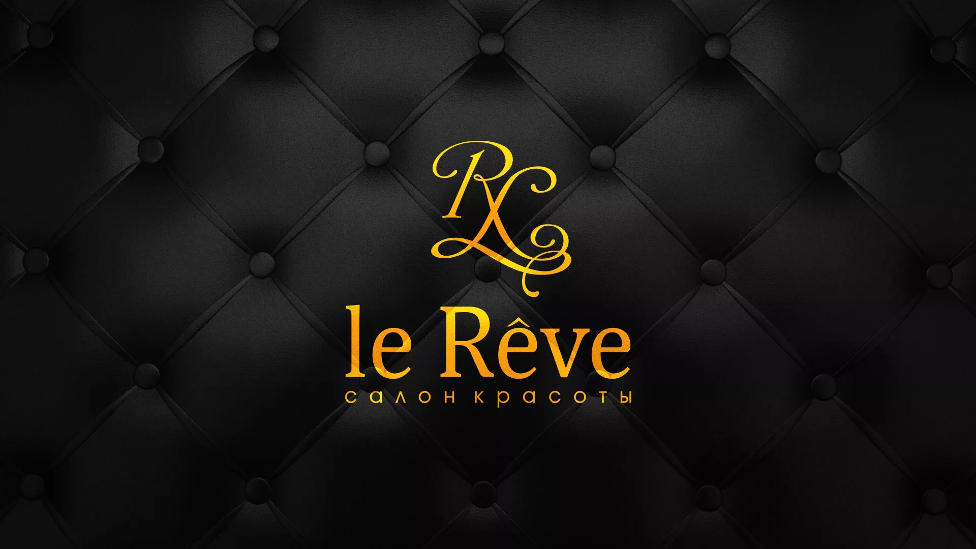 Разработка листовок для салона красоты «Le Reve» в Скопине