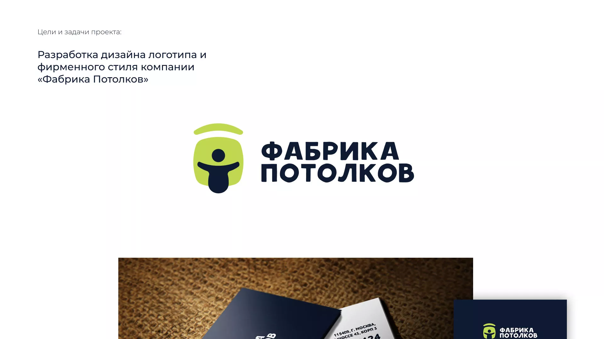 Разработка фирменного стиля для фабрики натяжных потолков в Скопине
