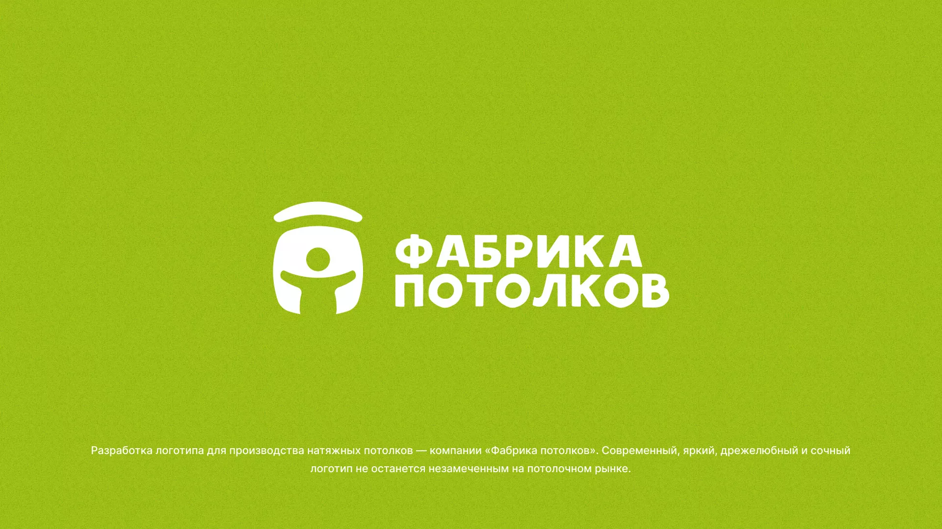 Разработка логотипа для производства натяжных потолков в Скопине