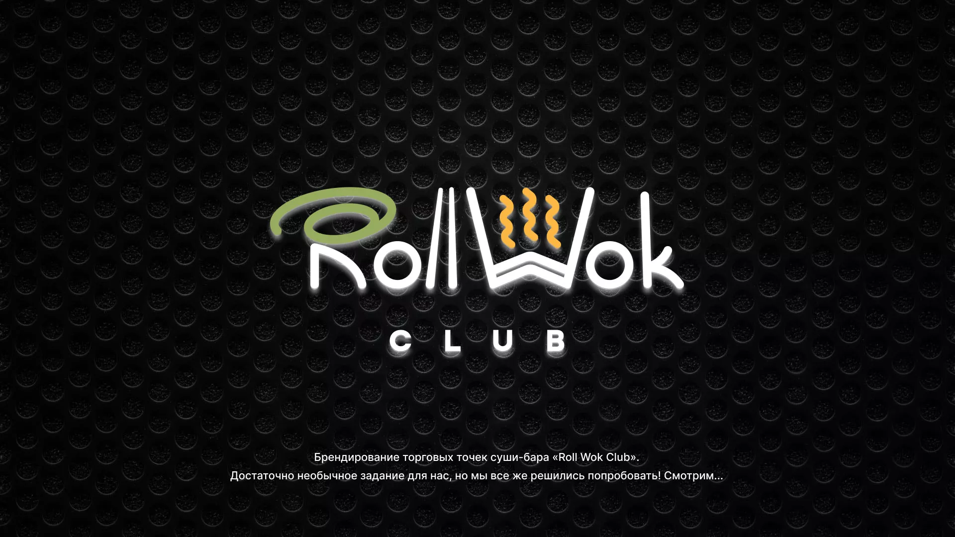 Брендирование торговых точек суши-бара «Roll Wok Club» в Скопине