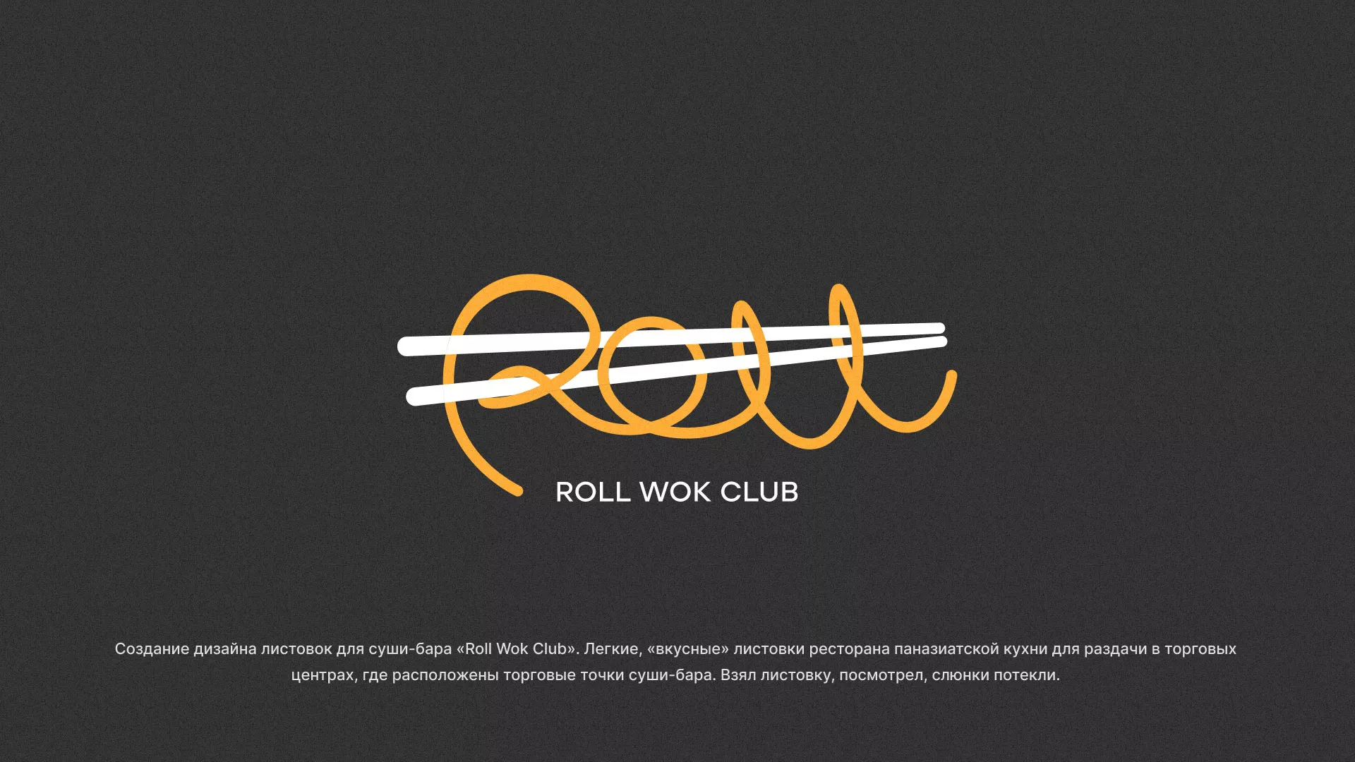 Создание дизайна листовок суши-бара «Roll Wok Club» в Скопине