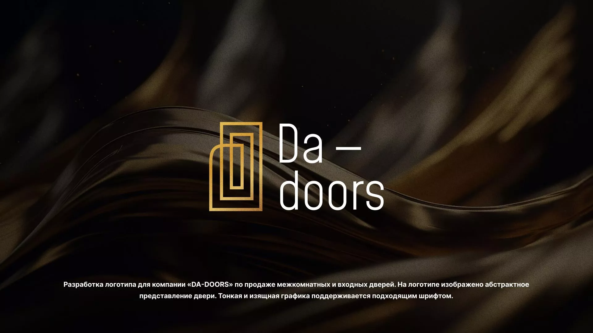 Разработка логотипа для компании «DA-DOORS» в Скопине
